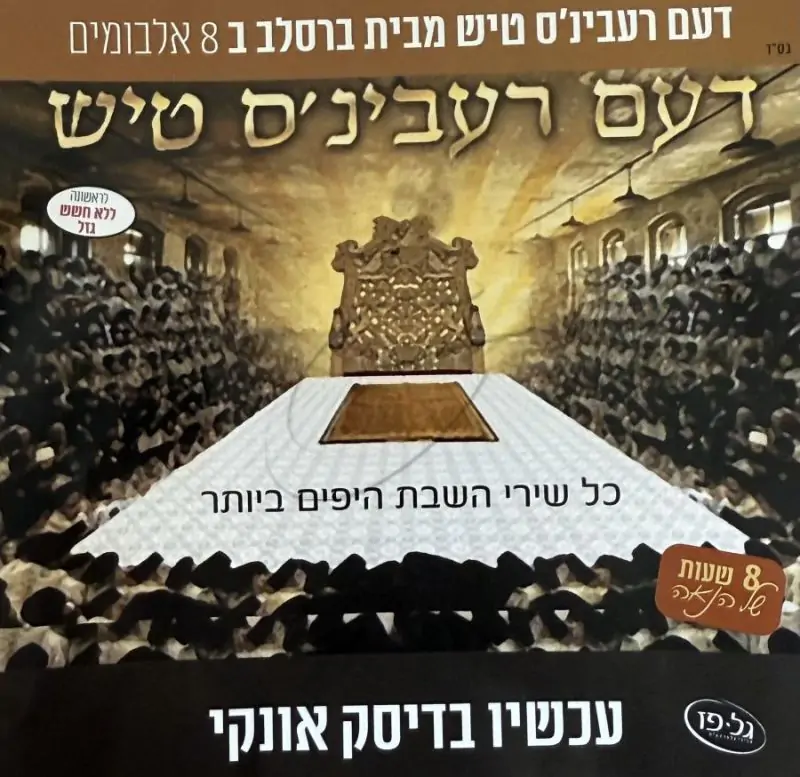 דעם רעבינ'ס טיש