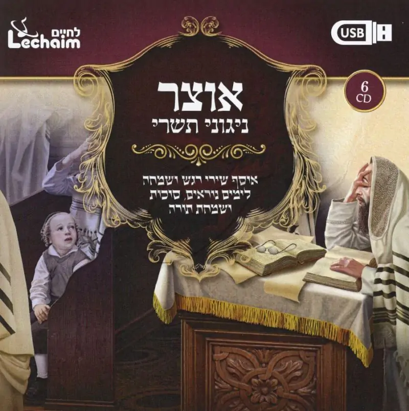 אוצר ניגוני תשרי