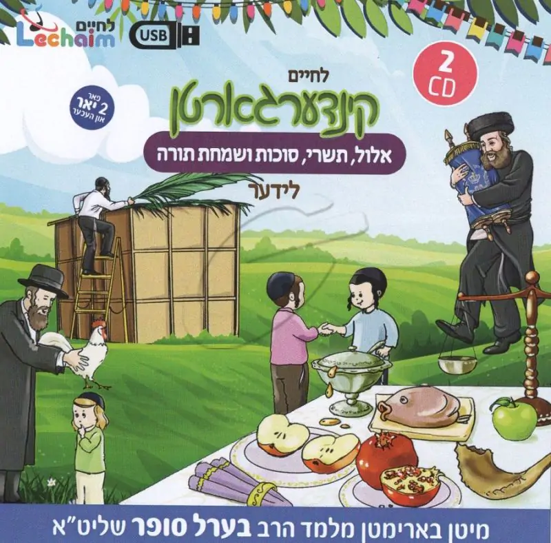 לחיים קינדערגארטן אלול תשרי ושמחת תורה