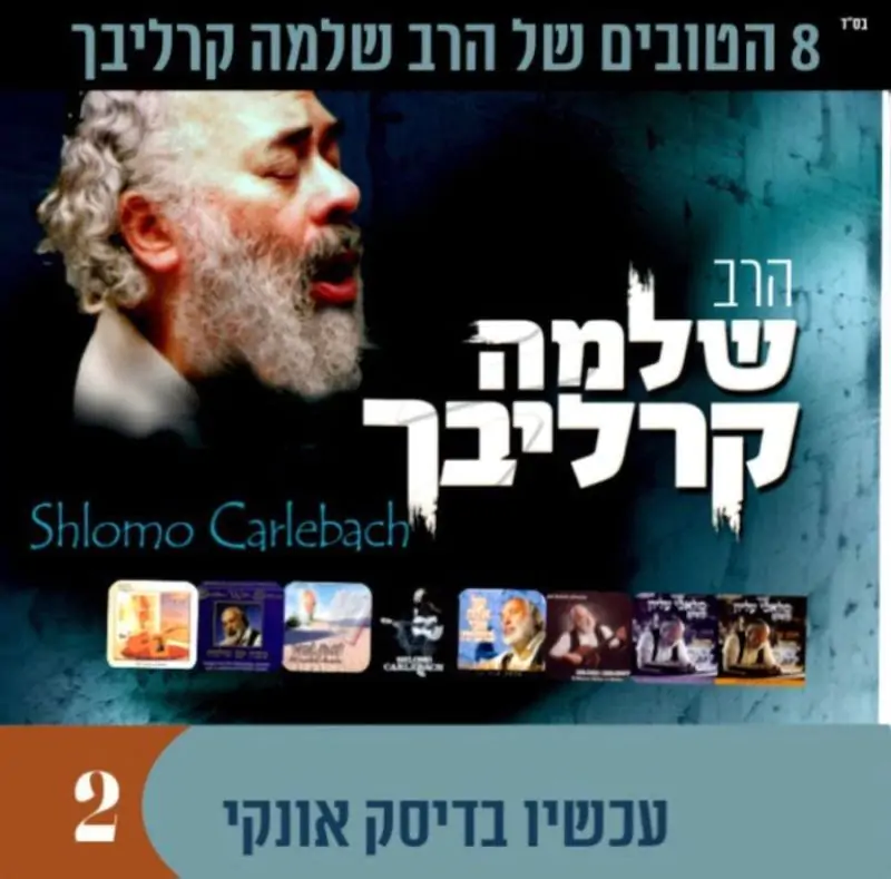 אוסף שלמה קרליבך 2