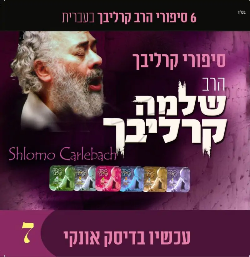 אוסף שלמה קרליבך 7
