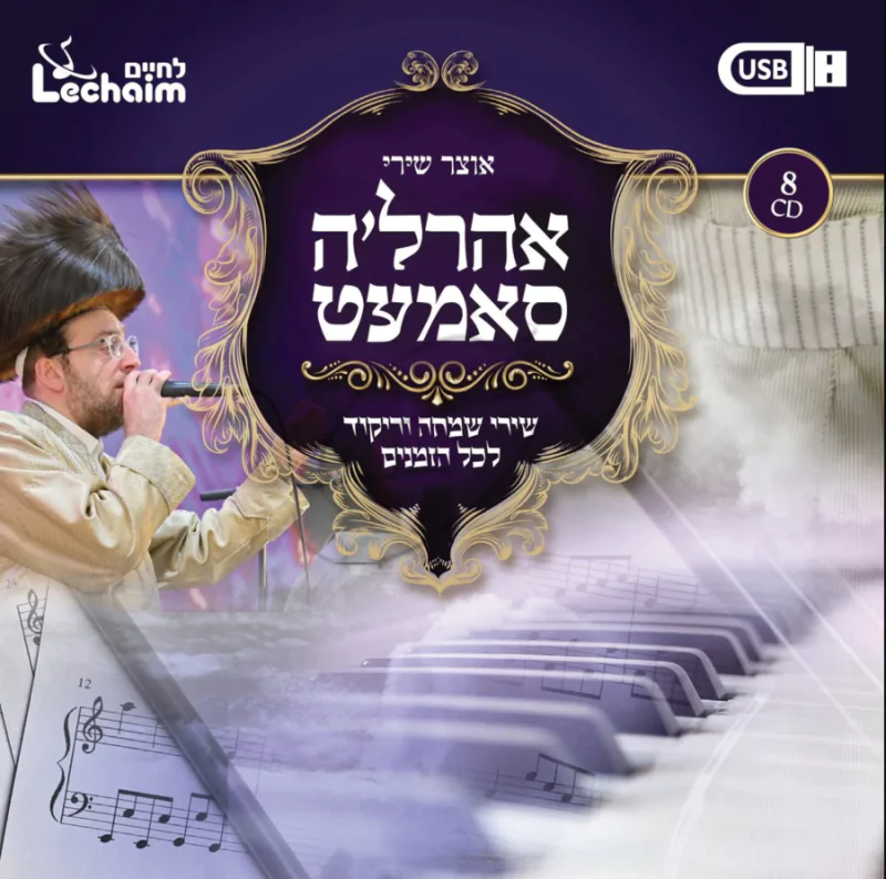 אוצר שירי אהרל'ע סאמעט