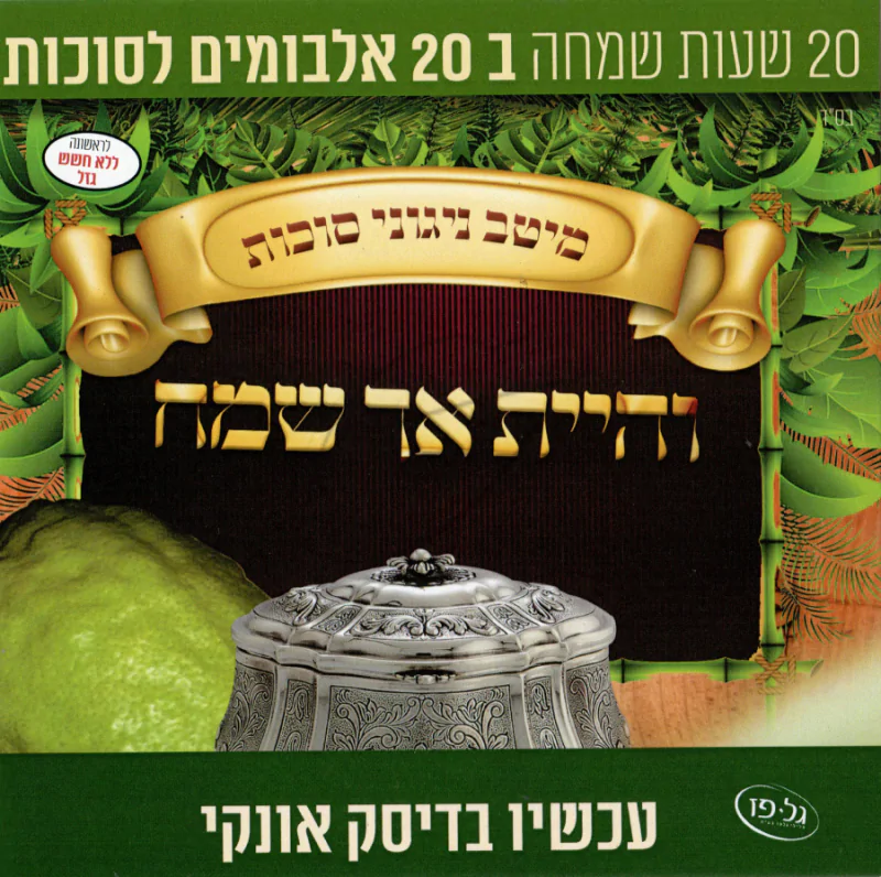 מיטב ניגוני סוכות - 20 אלבומים