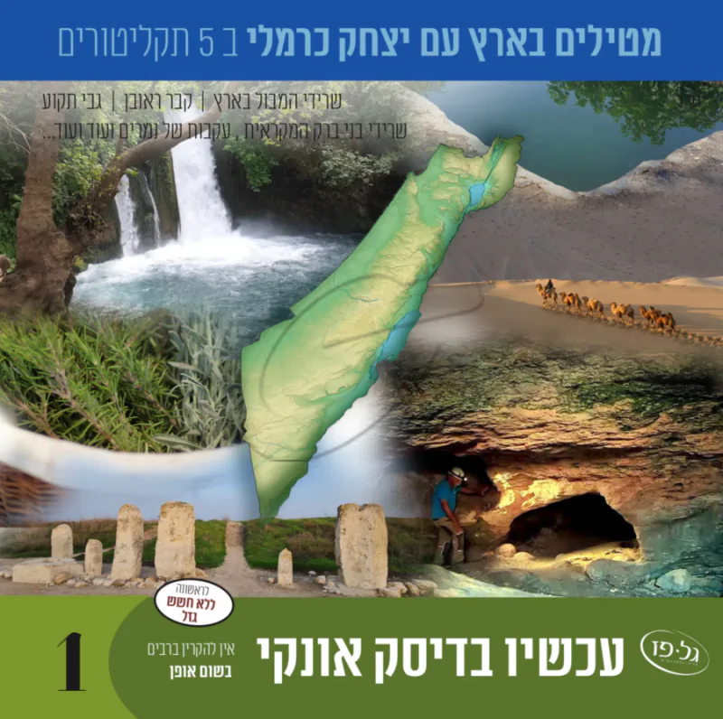 מטיילים בארץ עם יצחק כרמלי לצפיה 1