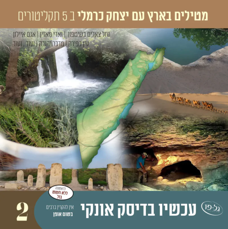 מטיילים בארץ עם יצחק כרמלי לצפיה 2