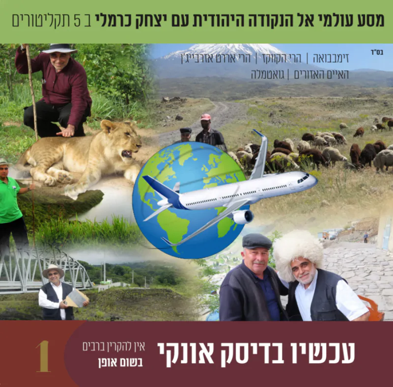 מסע אל הנקודה היהודית עם יצחק כרמלי לצפייה 1