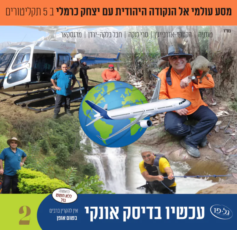 מסע אל הנקודה היהודית עם יצחק כרמלי לצפייה 2