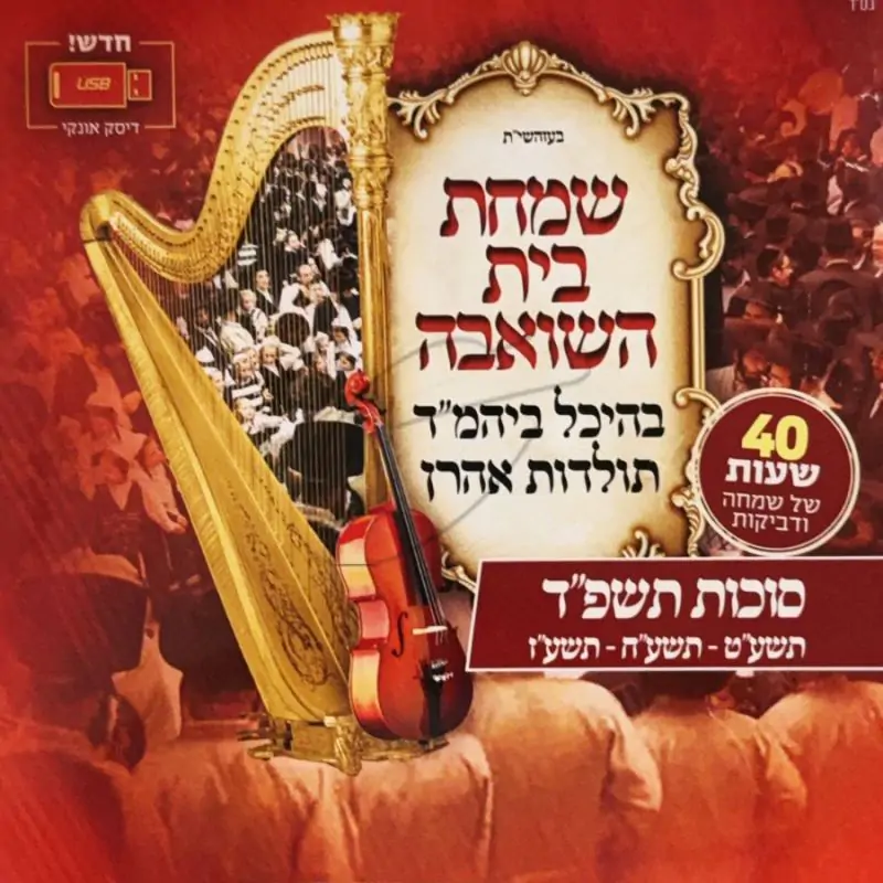 שמחת בית השואבה תולדות אהרן