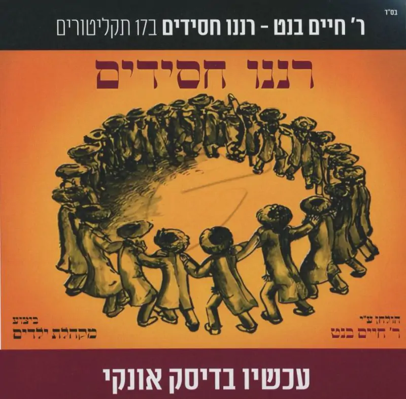 ר' חיים בנט - רננו חסידים