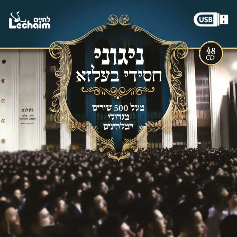 אוצר ניגוני חסידי בעלזא