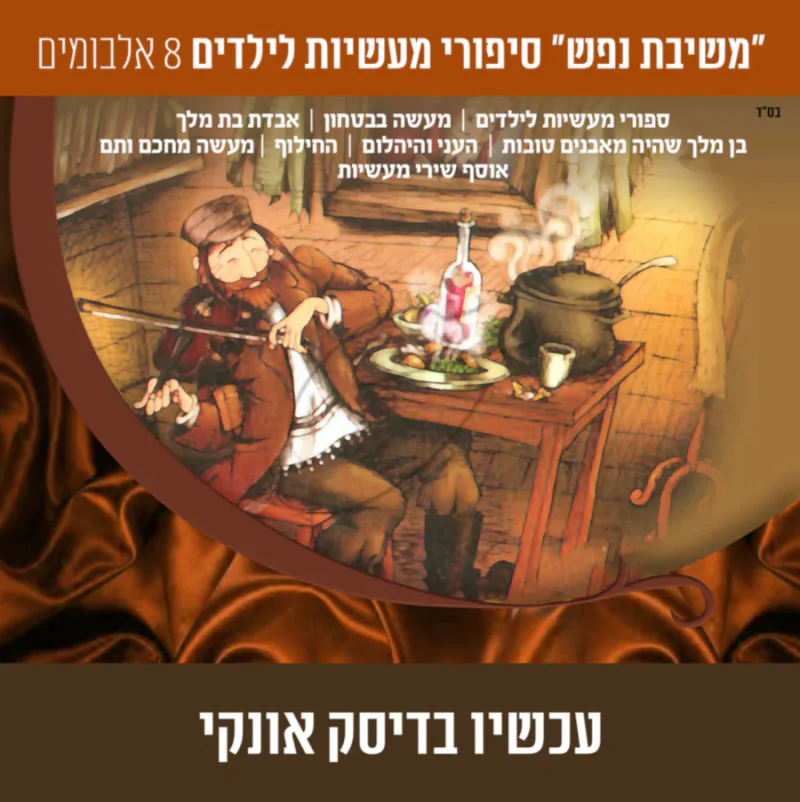 משיבת נפש - סיפורי מעשיות לילדים