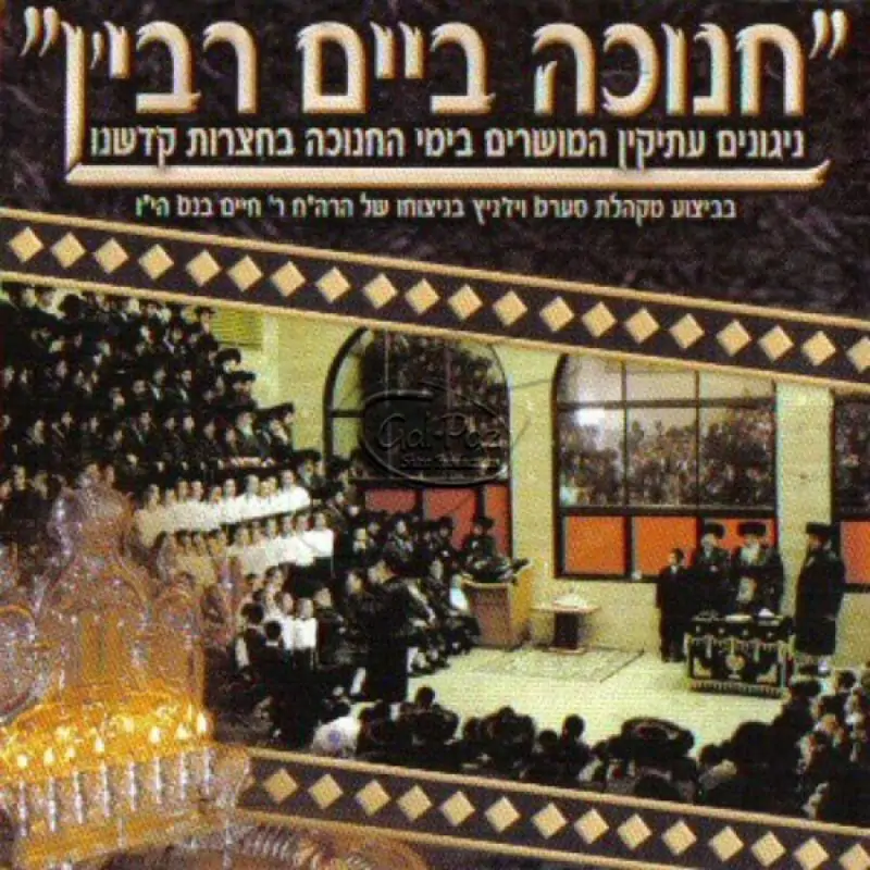 חנוכה ביים רבי'ן