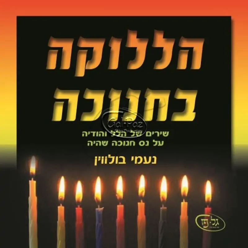 הללוקה בחנוכה