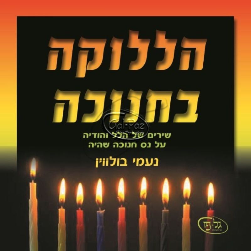 הללוקה בחנוכה