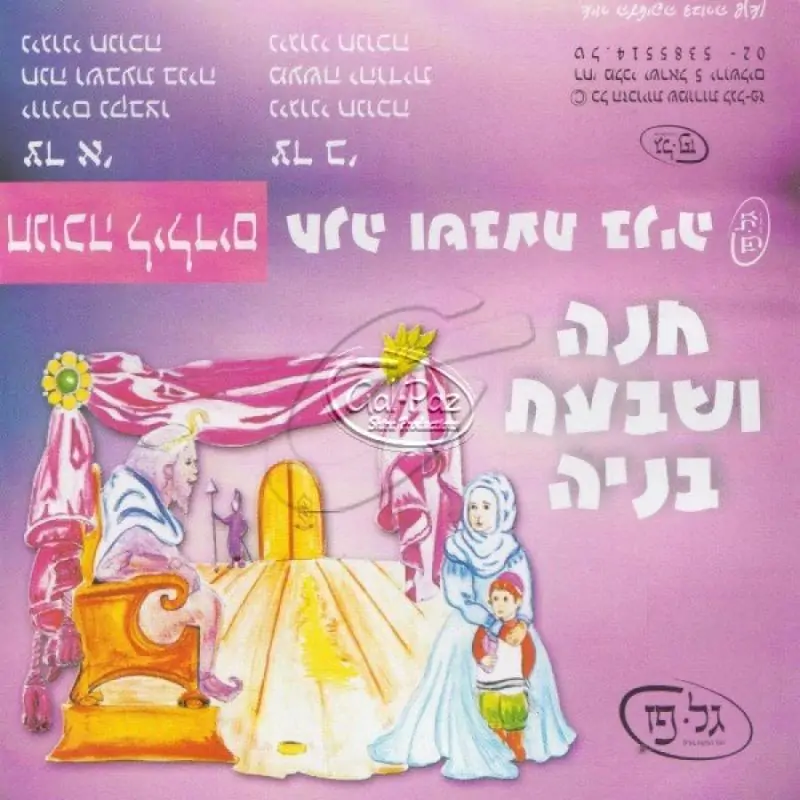 חנוכה לילדים - חנה ושבעת בניה