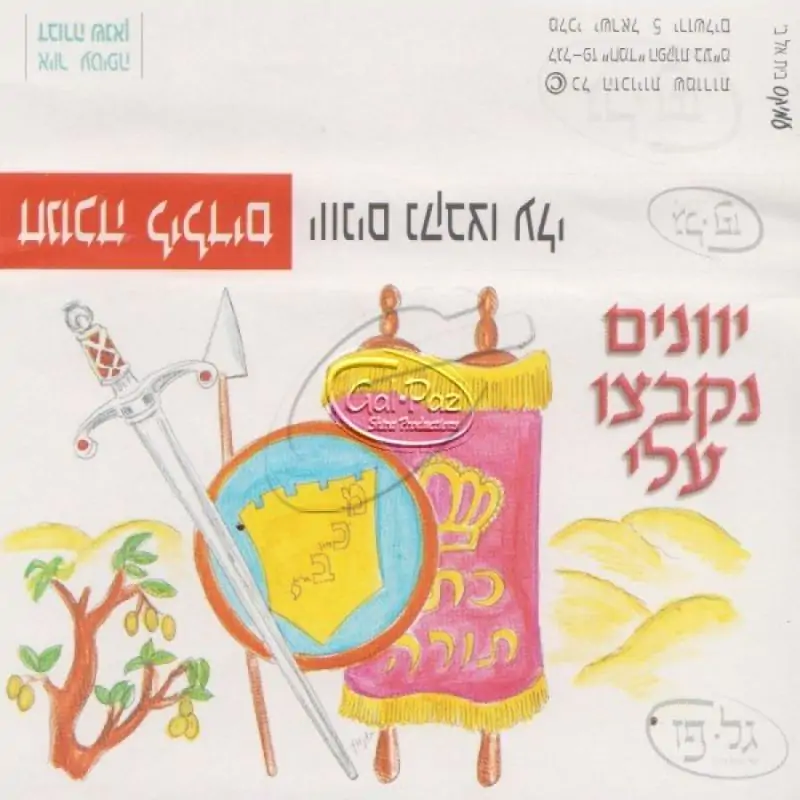 חנוכה לילדים - יוונים נקבצו עליי