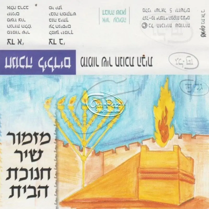 חנוכה לילדים - מזמור שיר חנוכת הבית