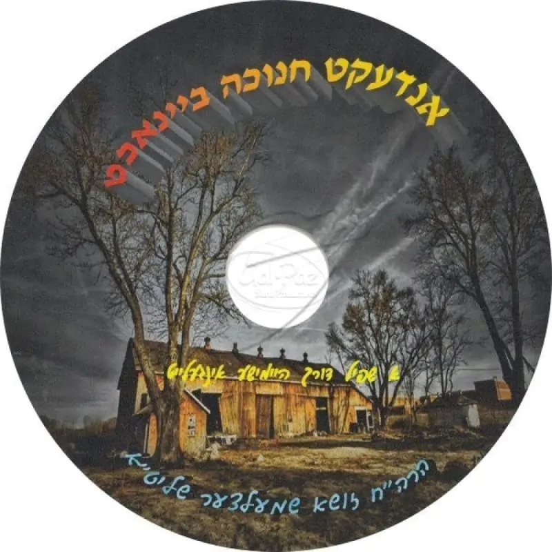 אנדעקט חנוכה ביינאכט