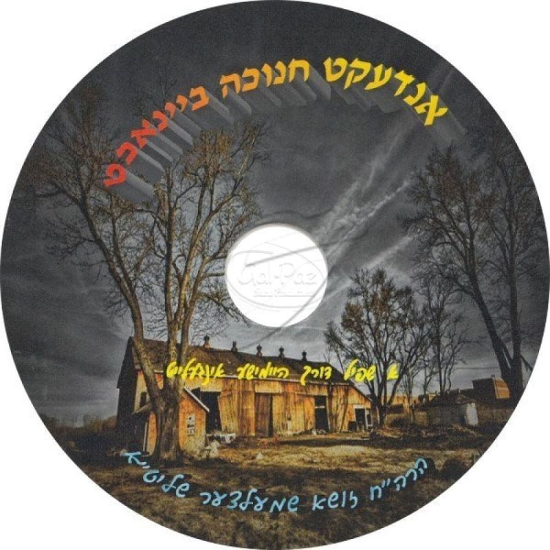 אנדעקט חנוכה ביינאכט