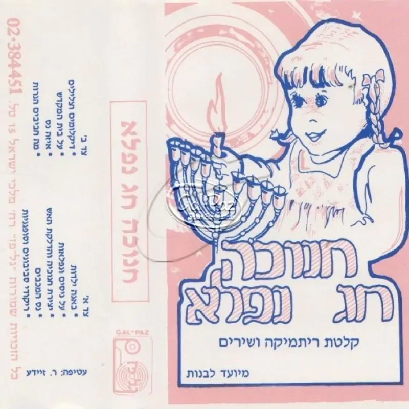 חנוכה חג נפלא