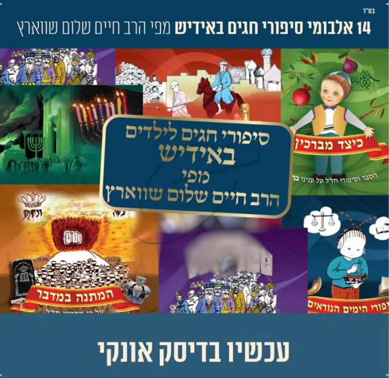 אוסף סיפורי חג באידיש מהרב חיים שלום שווארץ