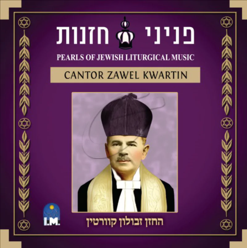 פניני חזנות - החזן זבולון קוורטין