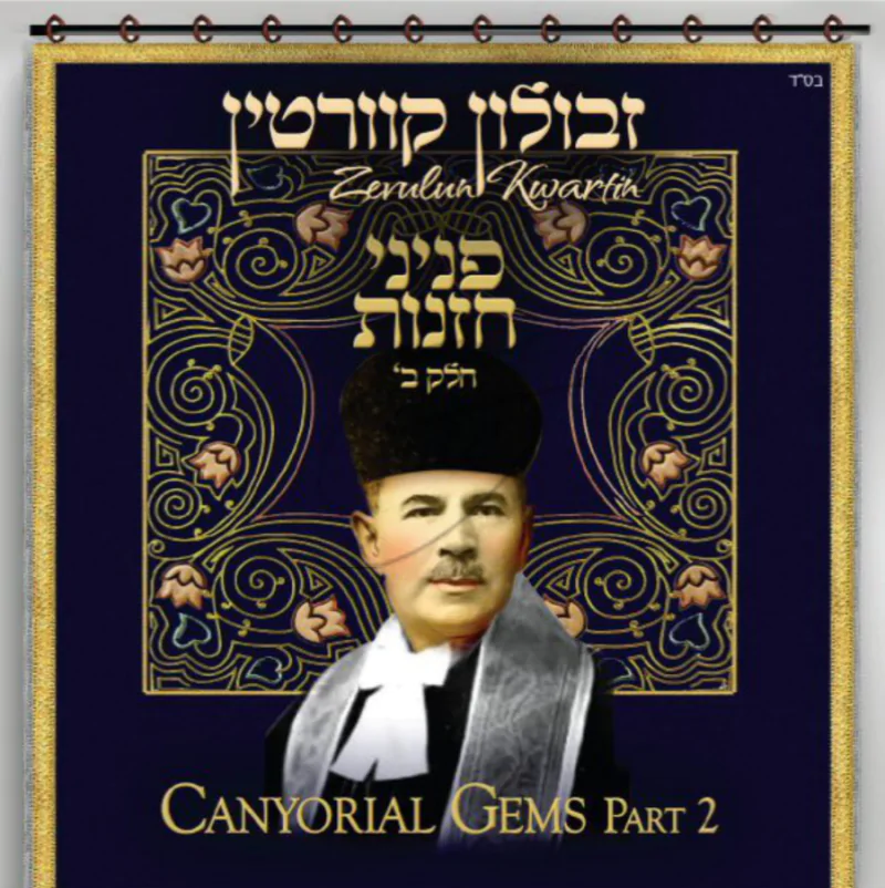 פניני חזנות חלק ב - החזן זבולון קוורטין