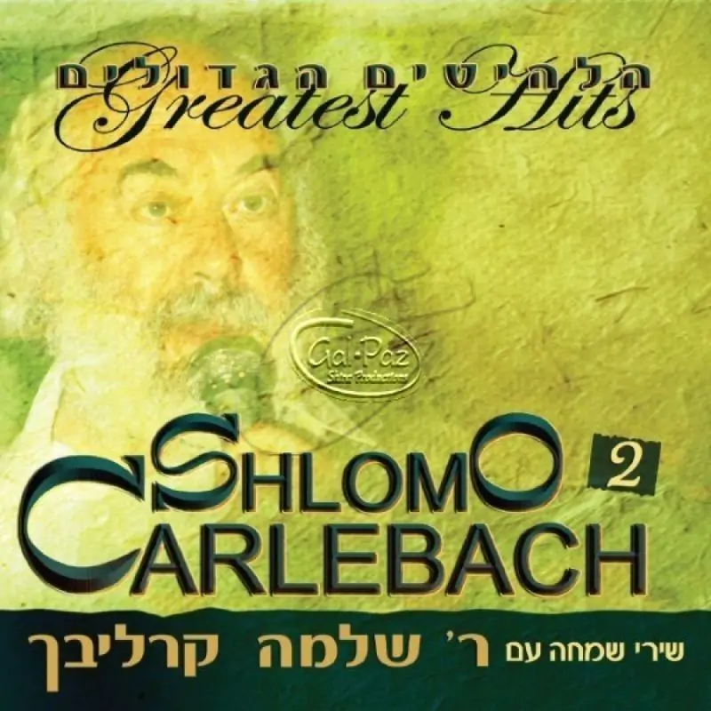 הלהיטים הגדולים 1 ח"ב (שירי שמחה)