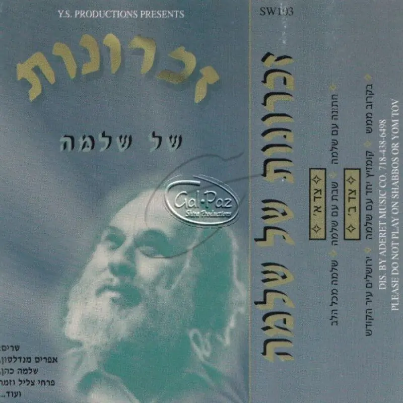 זכרונות של שלמה