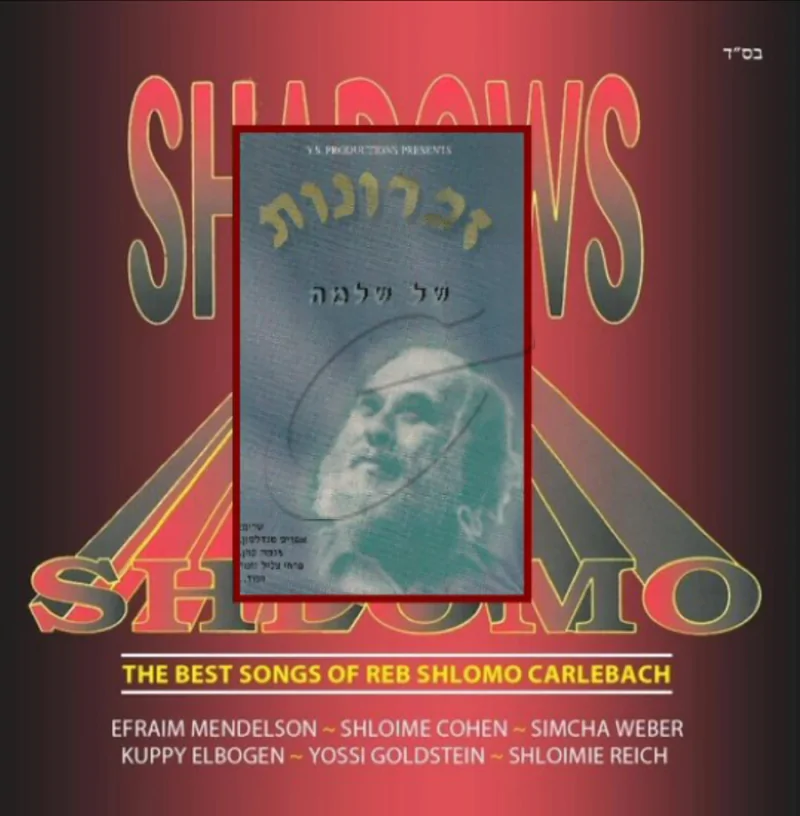 זכרונות של שלמה