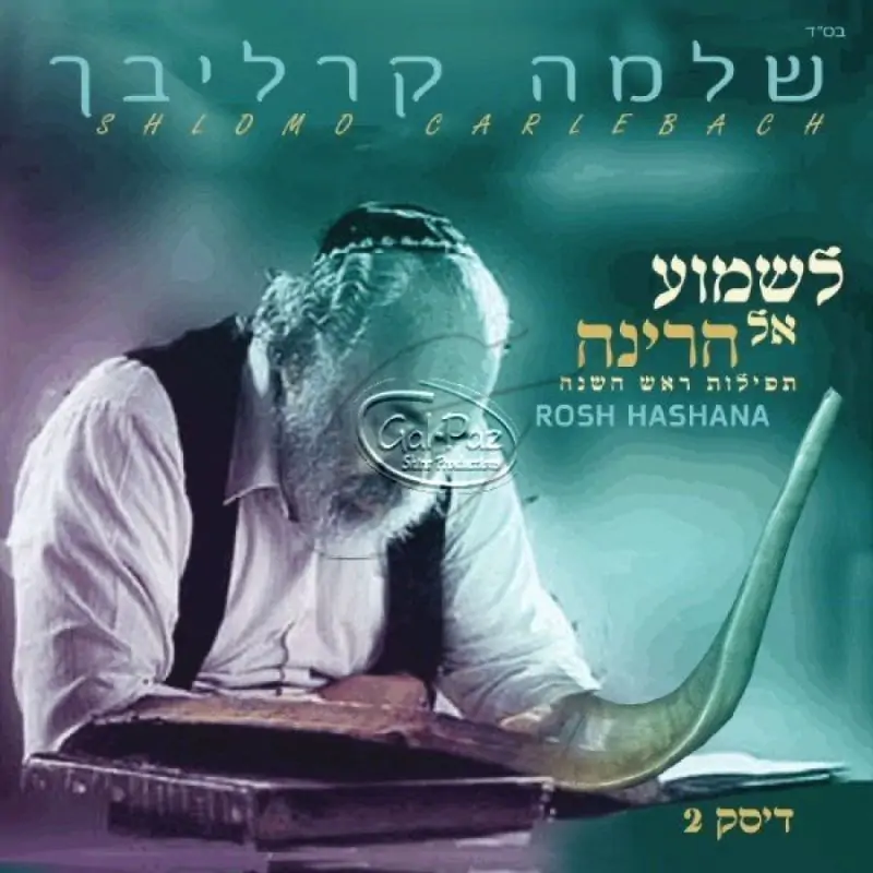 לשמוע אל הרינה ח"ב (מוסף מנחה)