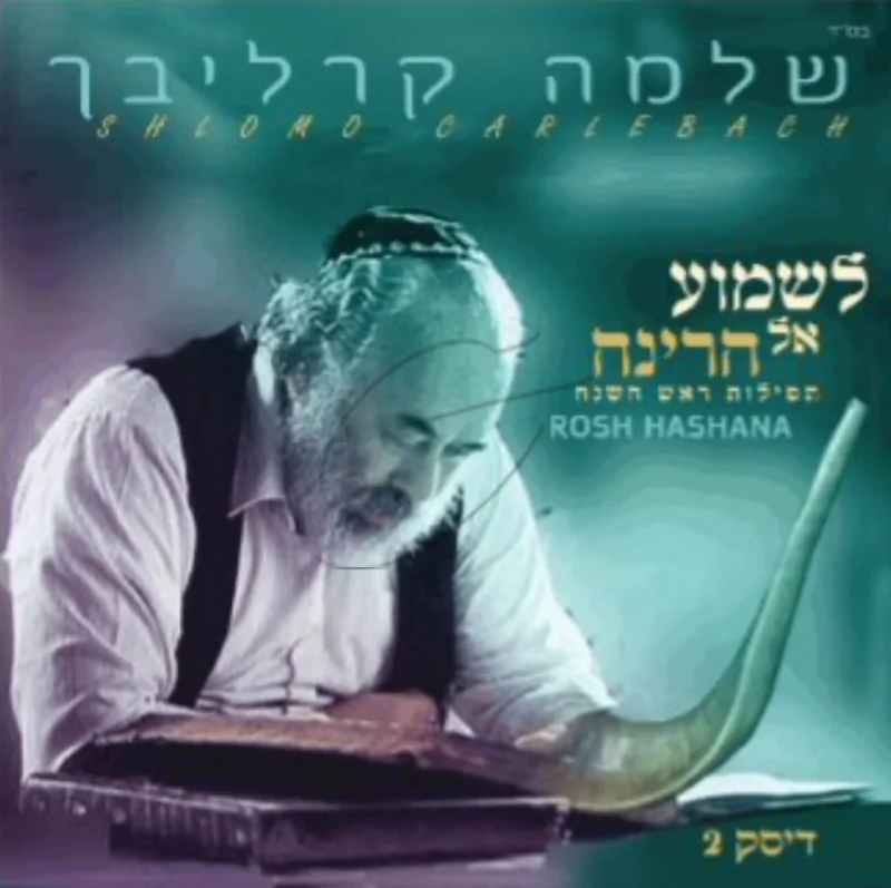 לשמוע אל הרינה ח"ב (מוסף מנחה)