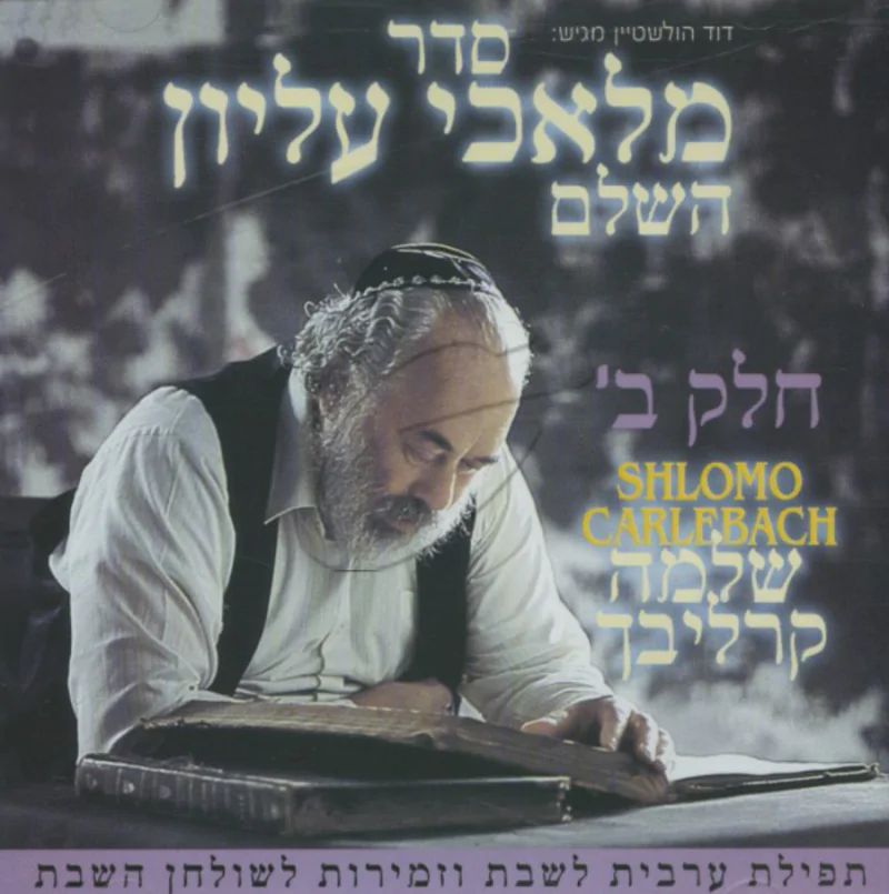 שלמה קרליבך - מלאכי עליון ח"ב