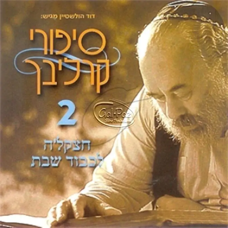 סיפורים בעברית 2 (חצקל'ה לכבוד שבת)