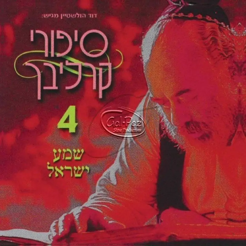 סיפורים בעברית 4 (שמע ישראל)
