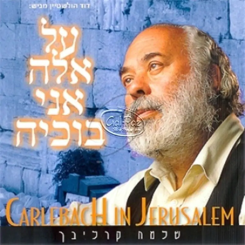 על אלה אני בוכיה