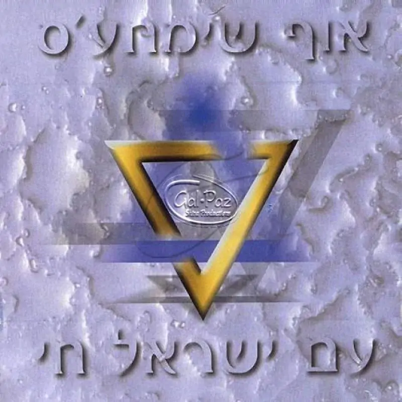 עם ישראל חי