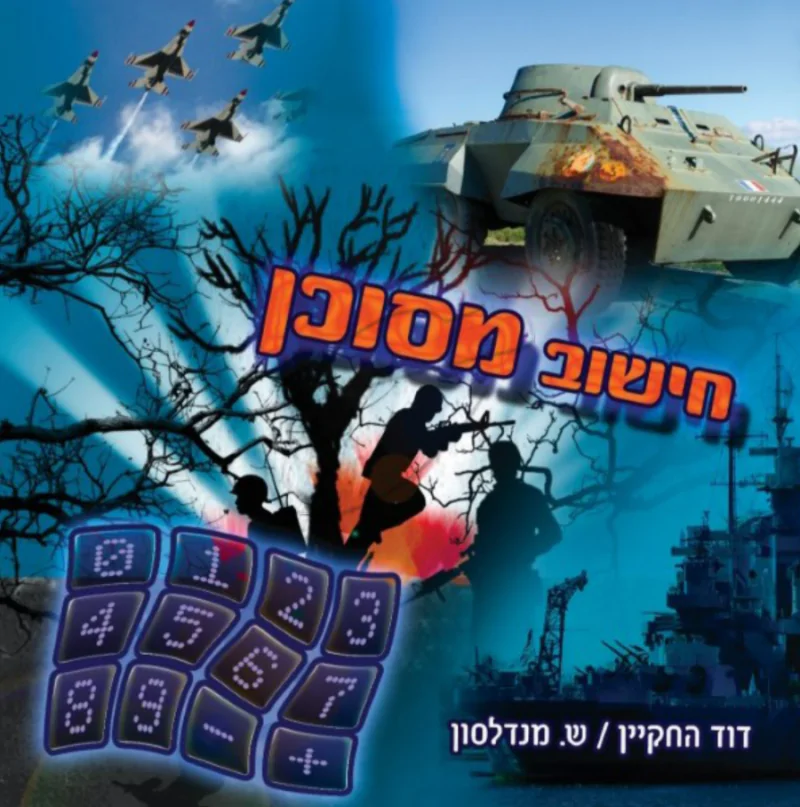 דוד החקיין - חישוב מסוכן (להאזנה)