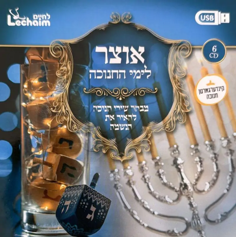 אוצר לימי החנוכה