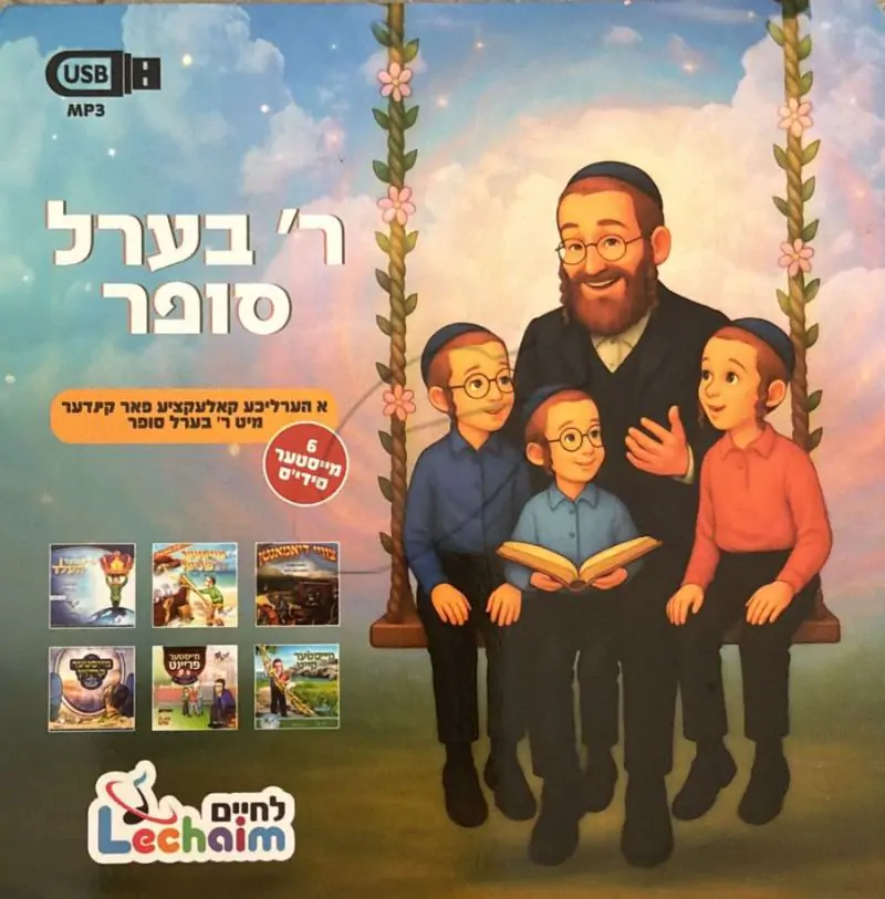 ר' בערל סופר - 6 מייסטער סידי'ס