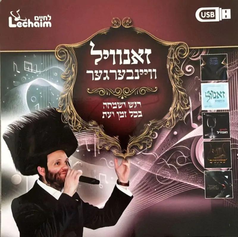 זאנוויל ויינבערגער - רגש ושמחה בכל זמן ועת