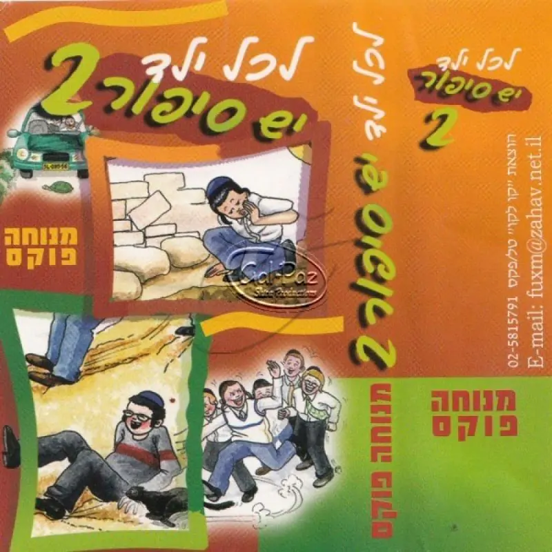 לכל ילד יש סיפור - חלק 2