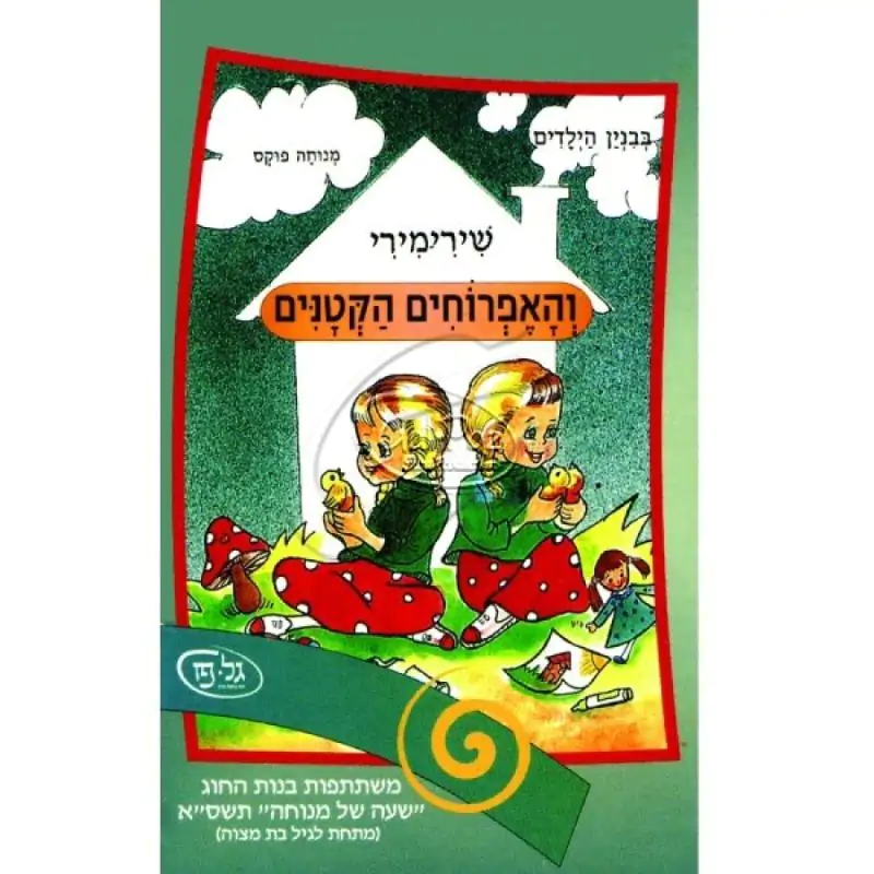 שירי מירי והאפרוחים הקטנים