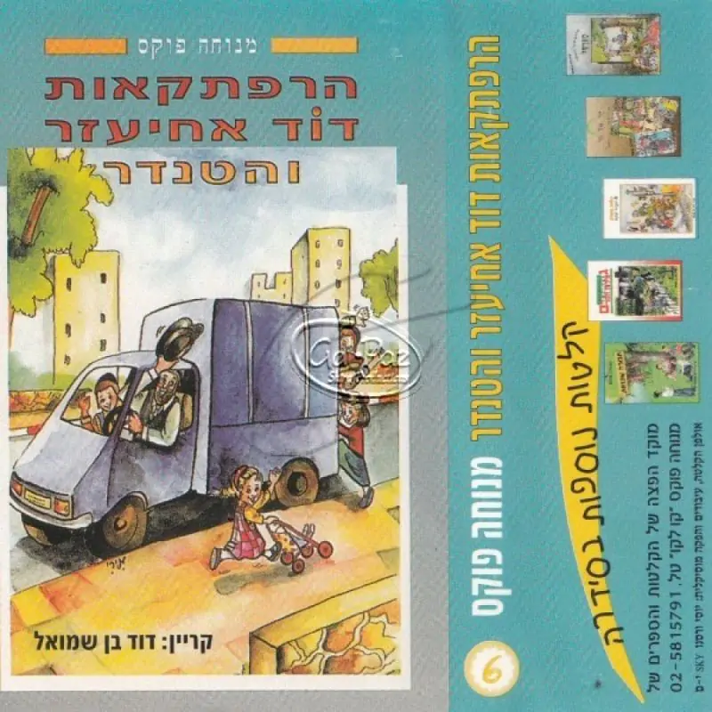 הרפתקאות דוד אחיעזר והטנדר