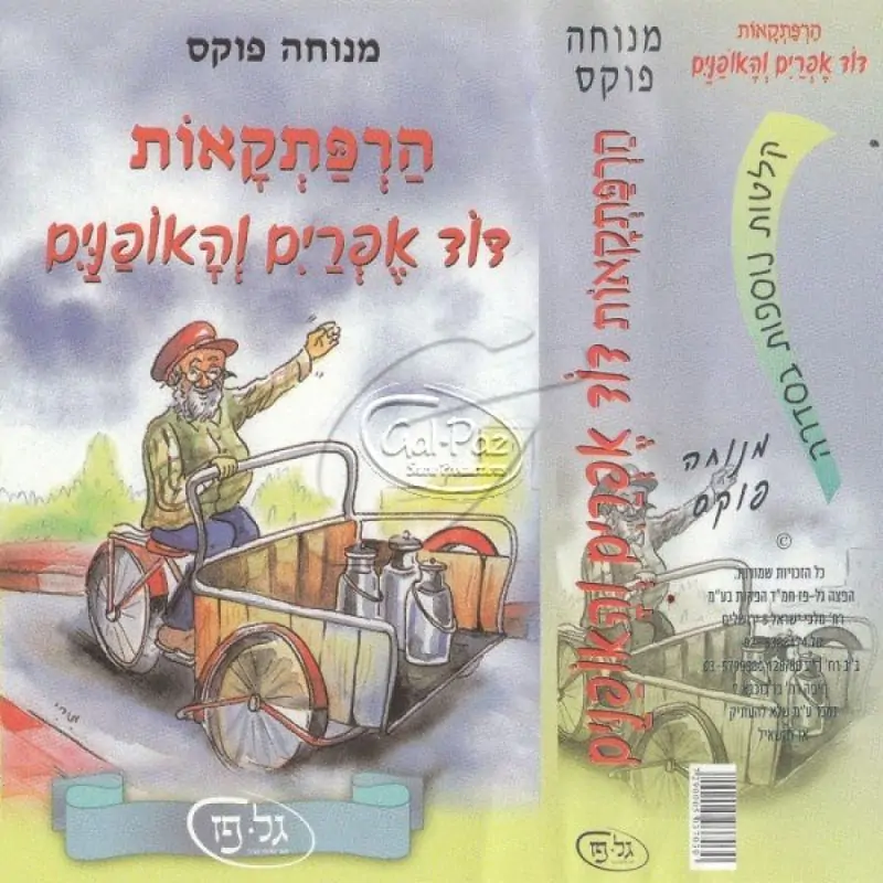 הרפתקאות דוד אפרים והאופניים