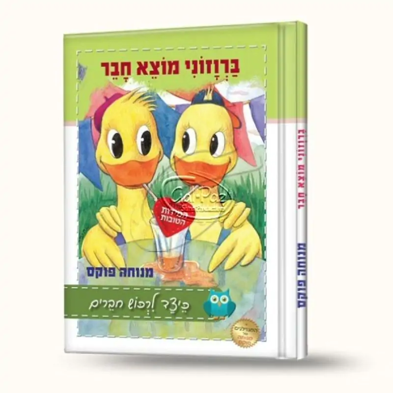 ברוזוני מוצא חבר