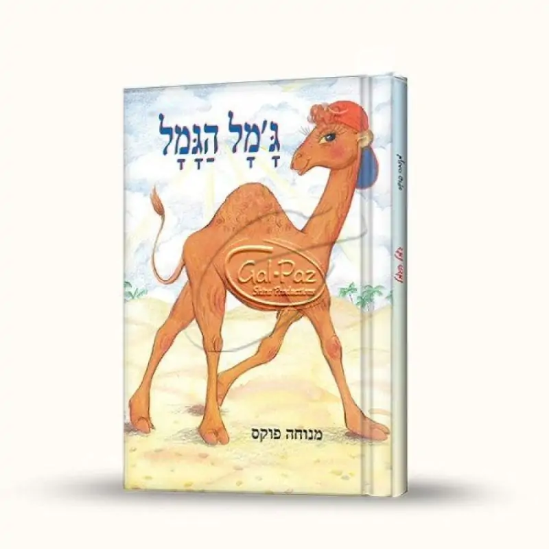 ג'מל הגמל