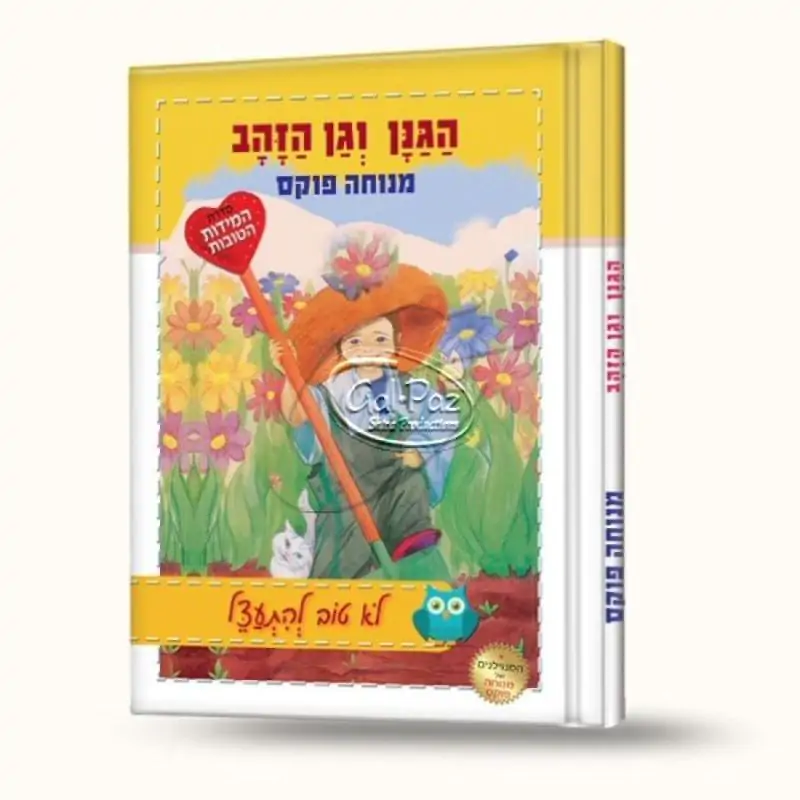 הגנן וגן הזהב