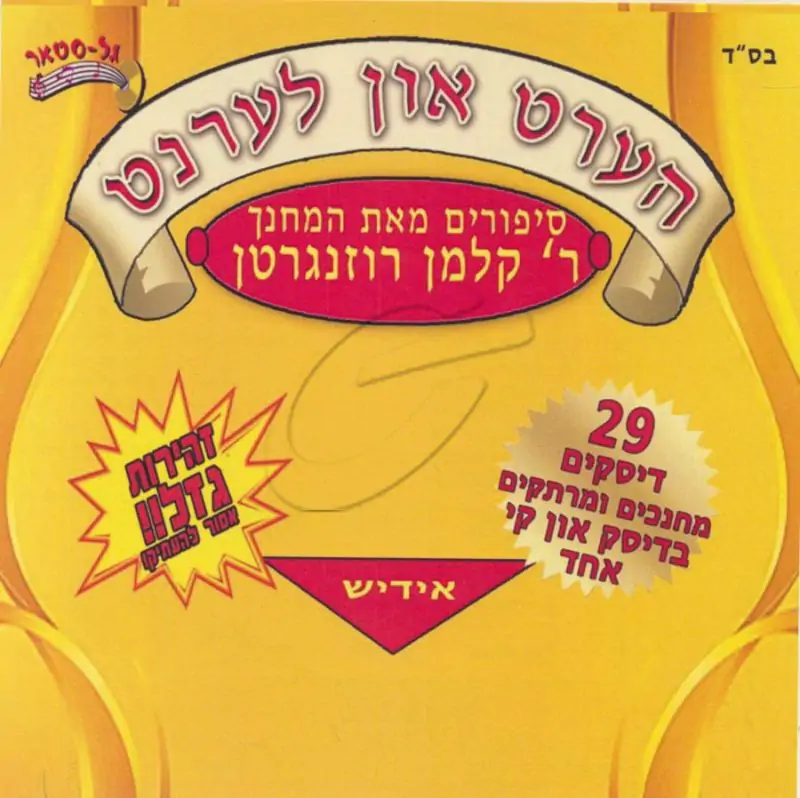 הערט און לערנט - סיפורים מאת המחנך ר' קלמן רוזנגרטן