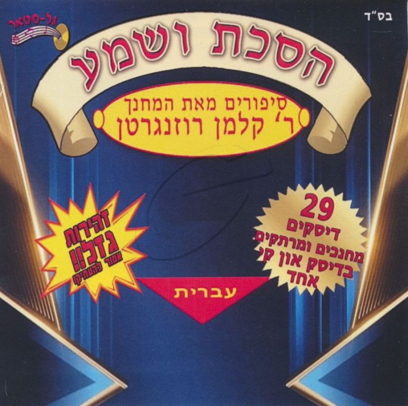 הסכת - סיפורים מאת המחנך ר' קלמן רוזנגרטן